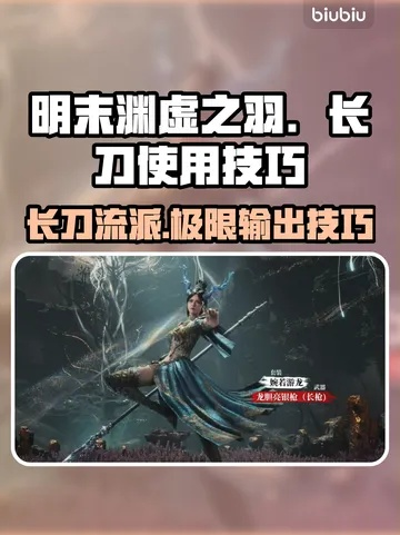 《明末渊虚之羽》人头陀长刀攻略:高效吃人头陀技巧揭秘 《明末渊虚之羽》人头陀长刀攻略:高效吃人头陀技巧揭秘