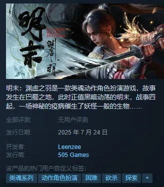 《明末渊虚之羽》夺舍结局攻略:揭秘触发夺舍的关键步骤 《明末渊虚之羽》夺舍结局攻略:揭秘触发夺舍的关键步骤