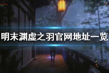 《明末渊虚之羽》全BOSS无伤攻略揭秘：掌握独门技巧轻松通关