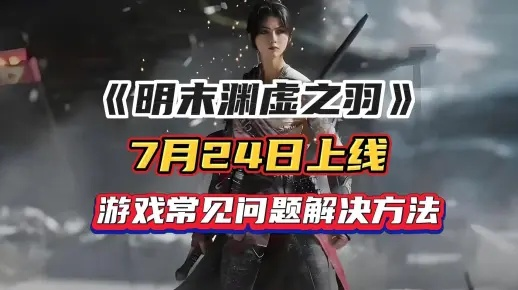 《明末渊虚之羽》MOD安装攻略:轻松掌握MOD安装技巧,体验游戏新境界 《明末渊虚之羽》MOD安装攻略:轻松掌握MOD安装技巧,体验游戏新境界