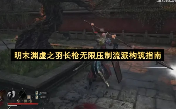 《明末渊虚之羽》长枪开荒攻略：独家加点秘籍，助你一骑绝尘！