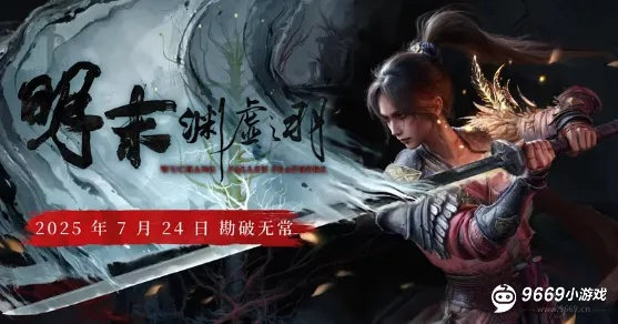 《明末渊虚之羽》愈效果揭秘:全新愈疗秘术,助你战力飙升 《明末渊虚之羽》愈效果揭秘:全新愈疗秘术,助你战力飙升