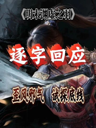 《明末渊虚之羽》破阵特性解析:掌握破阵奥秘,战力飙升新境界 《明末渊虚之羽》破阵特性解析:掌握破阵奥秘,战力飙升新境界