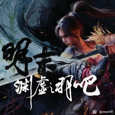 《明末渊虚之羽》蓄力重击释放技巧揭秘:掌握最强一击! 《明末渊虚之羽》蓄力重击释放技巧揭秘:掌握最强一击!