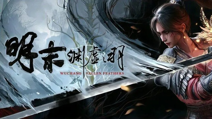 《明末渊虚之羽》瞬斩攻略：揭秘高伤害瞬杀技巧，轻松秒杀敌人！