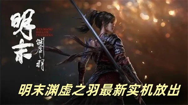 《明末渊虚之羽》独家揭秘:落木角色背后的神秘力量 《明末渊虚之羽》独家揭秘:落木角色背后的神秘力量