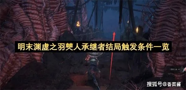 《明末渊虚之羽》僰人古都寻迹攻略:羽族追忆获取位置详解 《明末渊虚之羽》僰人古都寻迹攻略:羽族追忆获取位置详解