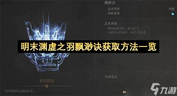 《明末渊虚之羽》穿云攻略：揭秘高效获取方法，轻松畅玩！