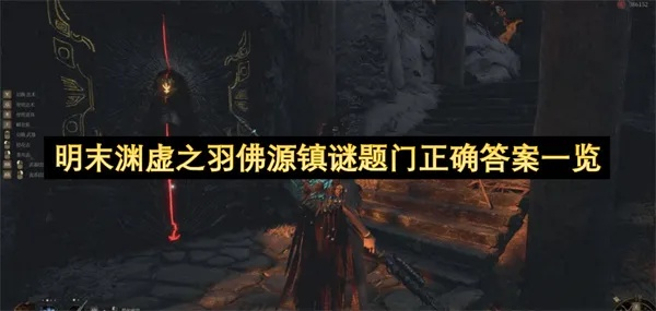 《明末渊虚之羽》佛源镇玉佩效果解析与高效获取攻略