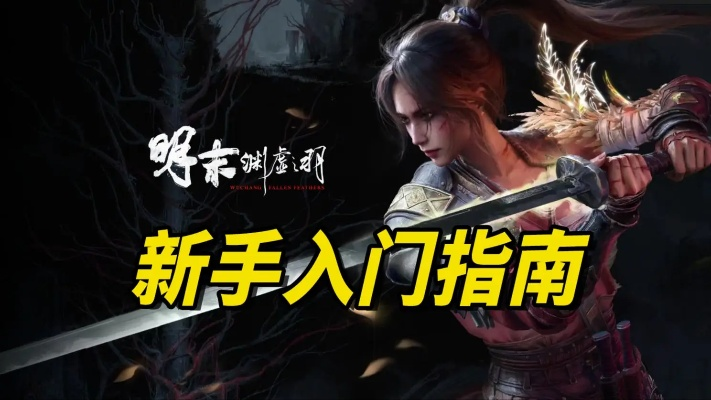 《明末渊虚之羽》新手必看：掌握这些技巧轻松入门，告别小白！