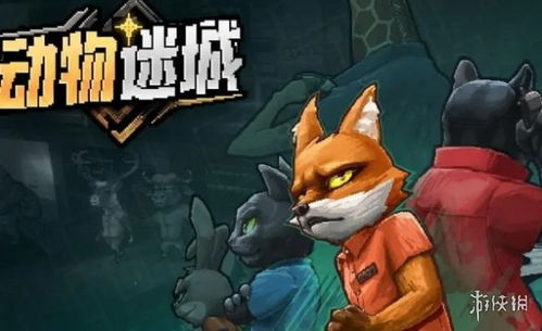 黑豹线开荒必看!《动物迷城》攻略:高效通关秘籍大揭秘 黑豹线开荒必看!《动物迷城》攻略:高效通关秘籍大揭秘