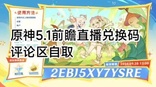 《原神》5.8前瞻直播精华盘点+兑换码攻略大揭秘