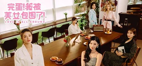 美女环绕揭秘!《完蛋我被美女包围了2》全线索攻略大公开 美女环绕揭秘!《完蛋我被美女包围了2》全线索攻略大公开