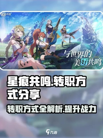 《星痕共鸣》新手职业攻略:揭秘最适合新手的职业选择! 《星痕共鸣》新手职业攻略:揭秘最适合新手的职业选择!