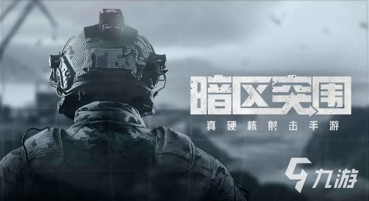 《暗区突围》极限挑战,枪战体验手心冒汗! 《暗区突围》极限挑战,枪战体验手心冒汗!