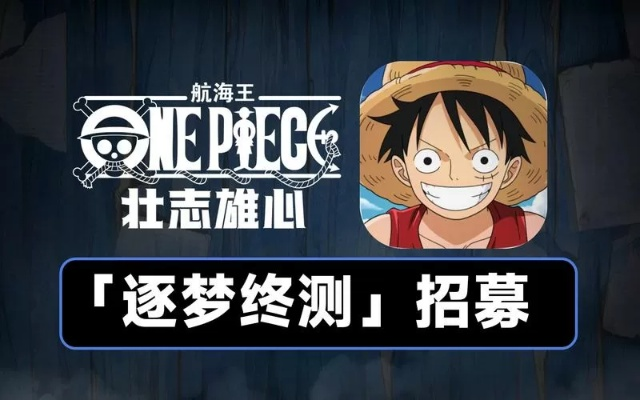 《航海王壮志雄心》账号注销攻略：轻松告别，告别不再繁琐