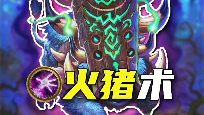 猪神术卡组攻略揭秘:炉石传说独门秘籍,助你一统江湖 猪神术卡组攻略揭秘:炉石传说独门秘籍,助你一统江湖