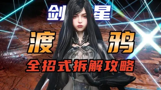 渡鸦格挡流轮椅攻略!剑星渡鸦高效打法及装备配置解析 渡鸦格挡流轮椅攻略!剑星渡鸦高效打法及装备配置解析