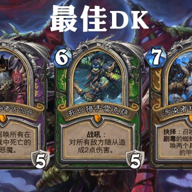 《炉石传说》DK快攻卡组攻略:低成本速胜秘籍大揭秘 《炉石传说》DK快攻卡组攻略:低成本速胜秘籍大揭秘