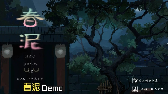 《春泥》Demo版深度体验：独家试玩攻略，揭秘全流程亮点！