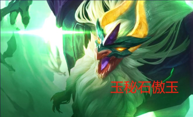九玉龙石傲玉阵容攻略：金铲铲之战重返巨龙之巢必胜秘籍