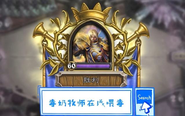 炉石传说OTK毒奶牧卡组攻略:高效制胜新秘籍 炉石传说OTK毒奶牧卡组攻略:高效制胜新秘籍