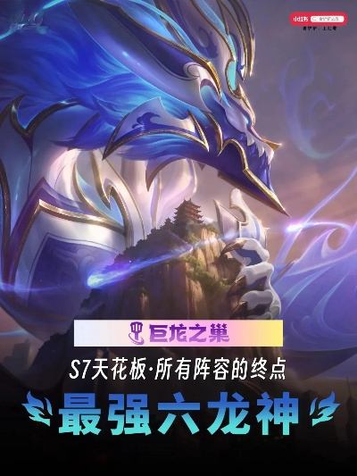 《金铲铲之战》S7六龙神阵容攻略:掌握六龙神玩法,轻松制胜之道 《金铲铲之战》S7六龙神阵容攻略:掌握六龙神玩法,轻松制胜之道