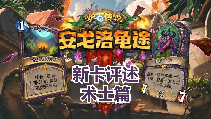 安戈洛新版本《炉石传说》龟途攻略:深度解析核心规则与独家技巧 安戈洛新版本《炉石传说》龟途攻略:深度解析核心规则与独家技巧