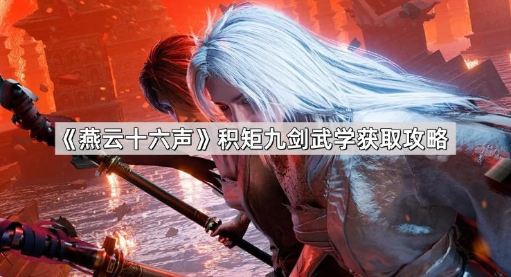 《燕云十六声》积矩九剑特效抢先看，独家揭秘上线时间！