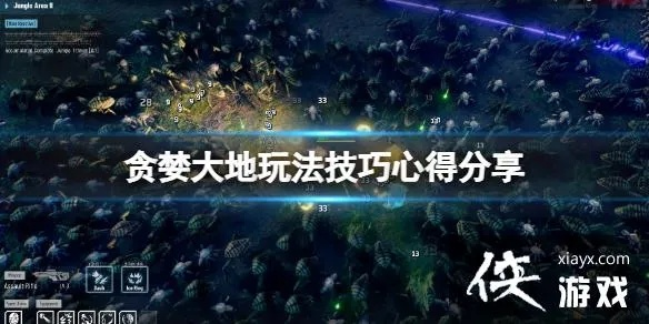 《贪婪大地》新手攻略：快速上手，掌握游戏精髓技巧