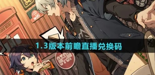 《绝区零》2.1前瞻直播精华+兑换码攻略,独家兑换码大揭秘! 《绝区零》2.1前瞻直播精华+兑换码攻略,独家兑换码大揭秘!