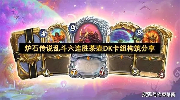 炉石传说DK卡组攻略：乱斗6胜必备，掌握这套绝密组合！