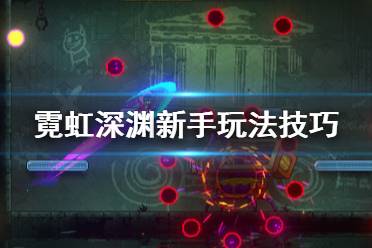 《霓虹深渊2》超值购入攻略：揭秘亮点玩法与独家优惠