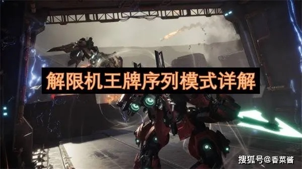 《解限机》王牌序列攻略揭秘：轻松通关技巧大公开