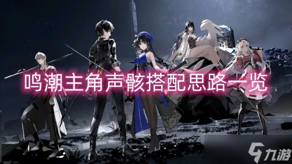 《鸣潮》露帕培养攻略:武器、声骸搭配与提升技巧深度解析 《鸣潮》露帕培养攻略:武器、声骸搭配与提升技巧深度解析