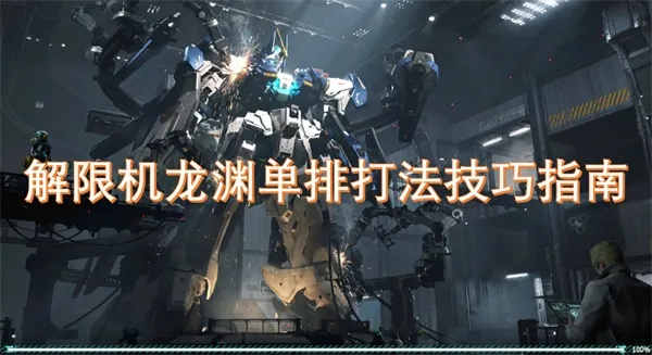 《解限机》龙渊挑战攻略:高效进阶技巧解析,轻松通关全关卡 《解限机》龙渊挑战攻略:高效进阶技巧解析,轻松通关全关卡