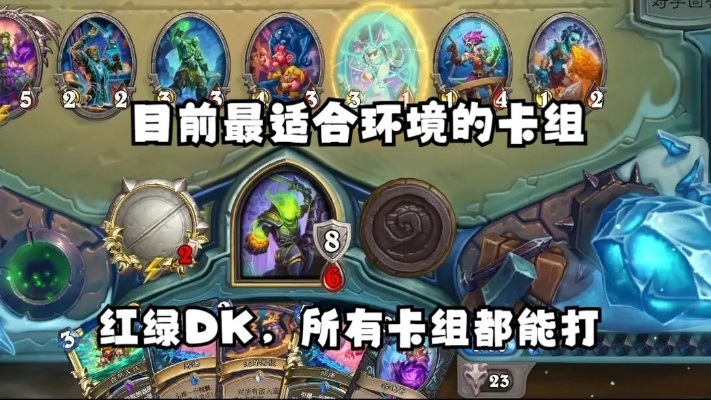 《炉石传说》7月红绿DK卡组攻略:高效快速上分技巧分享 《炉石传说》7月红绿DK卡组攻略:高效快速上分技巧分享