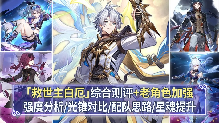 《崩坏星穹铁道》白厄攻略:高效培养技巧+光锥遗器搭配指南 《崩坏星穹铁道》白厄攻略:高效培养技巧+光锥遗器搭配指南