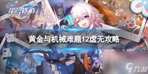 《崩坏星穹铁道》3.4秘境黄金替罪羊攻略，轻松解密哀丽秘榭新玩法！