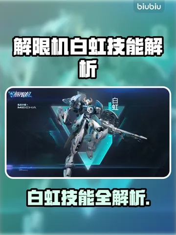 《解限机》白虹攻略:小白必看!轻松上手白虹技巧揭秘 《解限机》白虹攻略:小白必看!轻松上手白虹技巧揭秘