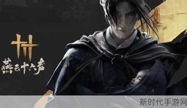 《燕云十六声》独家攻略:轻松解锁十人侠境秘境! 《燕云十六声》独家攻略:轻松解锁十人侠境秘境!