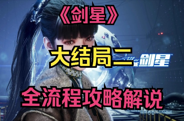 《剑星》全结局攻略揭秘:完美结局解锁技巧大公开 《剑星》全结局攻略揭秘:完美结局解锁技巧大公开