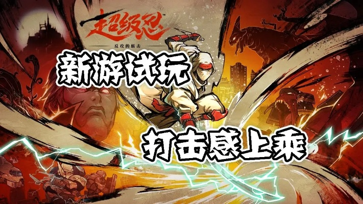 《超级忍反攻斩击》试玩版全攻略:揭秘高效斩击技巧,轻松通关! 《超级忍反攻斩击》试玩版全攻略:揭秘高效斩击技巧,轻松通关!