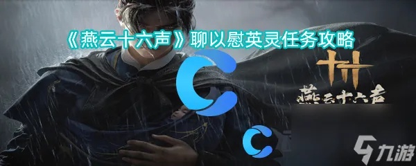 《燕云十六声》六疾哀鸣任务攻略：高效通关秘籍大揭秘