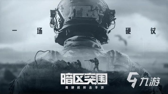 《暗区突围》核心玩法揭秘:深度解析无限模式新策略 《暗区突围》核心玩法揭秘:深度解析无限模式新策略