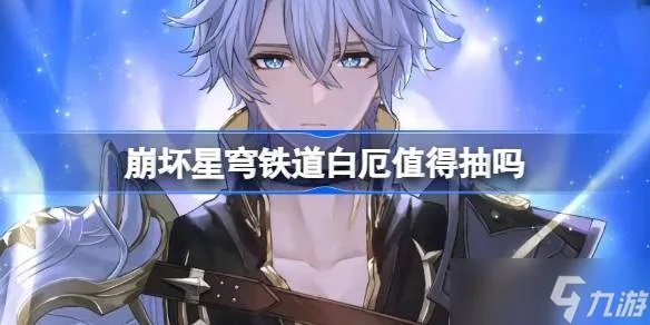 《崩坏星穹铁道》白厄养成攻略:抽取建议揭秘,白厄值投资潜力大解析 《崩坏星穹铁道》白厄养成攻略:抽取建议揭秘,白厄值投资潜力大解析