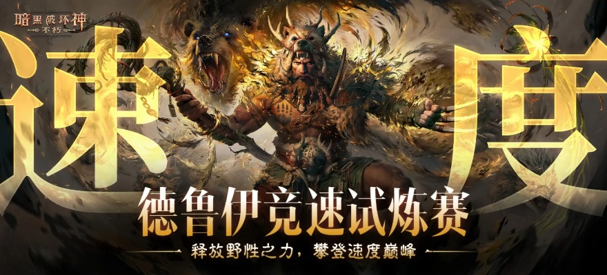 《暗黑不朽》新职业德鲁伊前瞻:揭秘德鲁伊技能与传奇装备攻略秘籍 《暗黑不朽》新职业德鲁伊前瞻:揭秘德鲁伊技能与传奇装备攻略秘籍