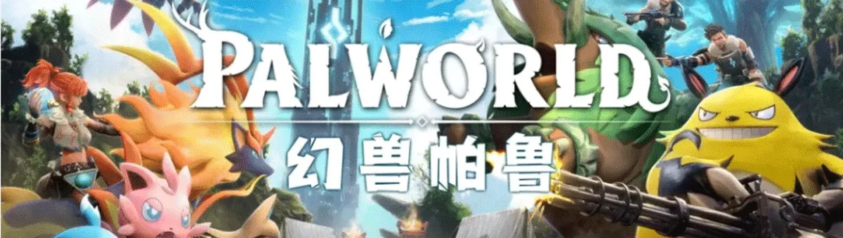 《幻兽帕鲁》全新揭秘:潮起泰拉瑞亚帕鲁大升级,探索新亮点! 《幻兽帕鲁》全新揭秘:潮起泰拉瑞亚帕鲁大升级,探索新亮点!