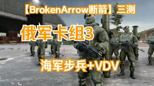 俄军机步摩步卡组攻略：揭秘《断箭》卡组构筑新技巧