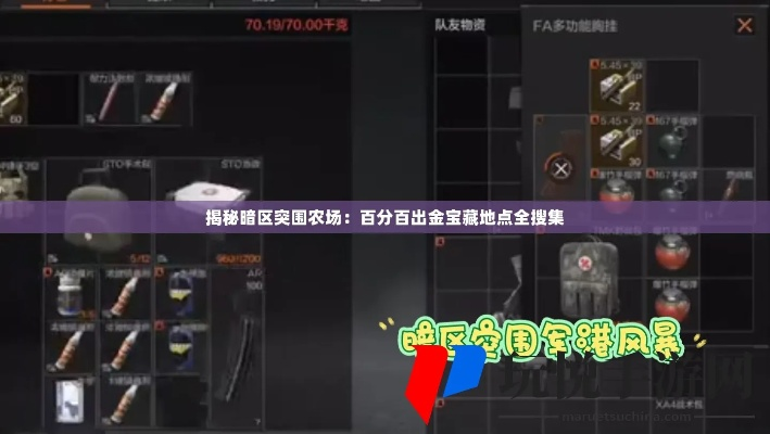 《暗区突围》农场高效出金攻略，揭秘无限收益新技巧